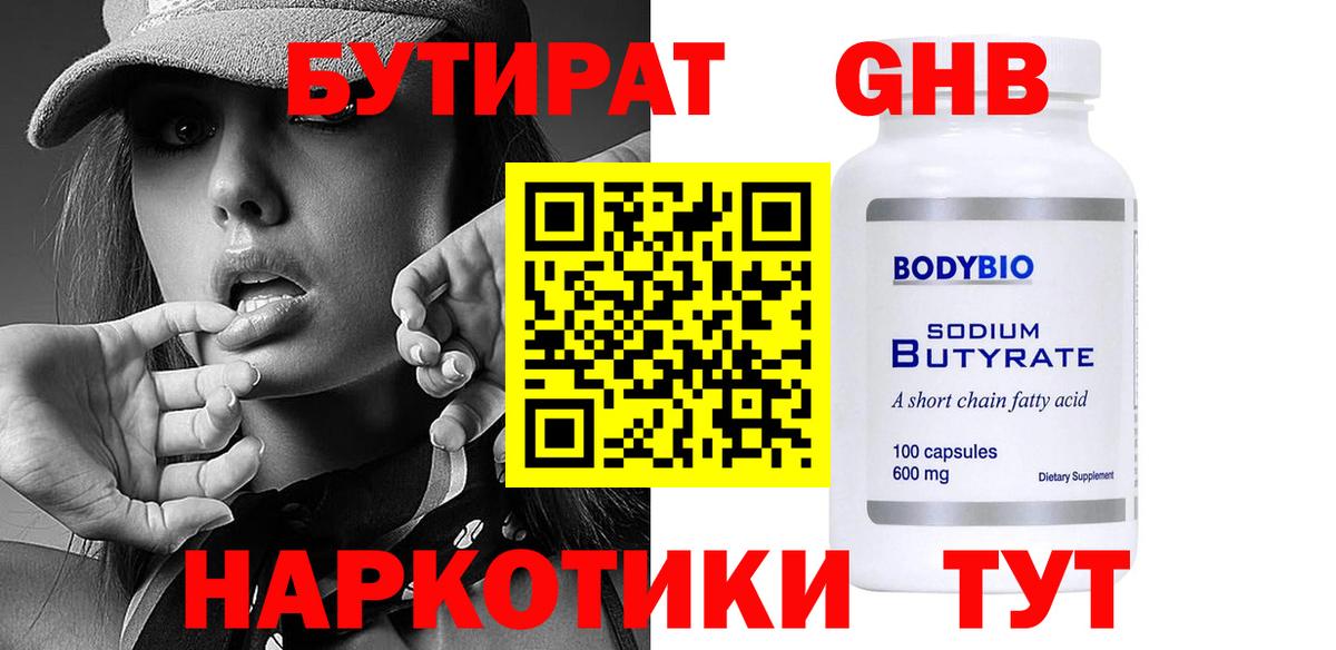 Бутират вода Наро-Фоминск