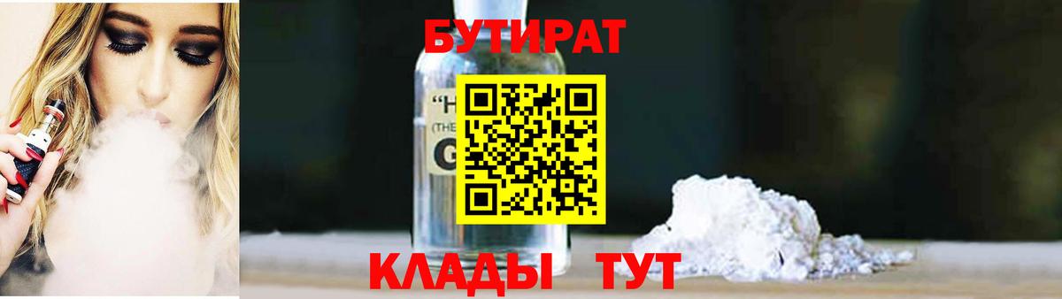Наро-Фоминск  Бутират жидкий экстази  Вход с VPN 