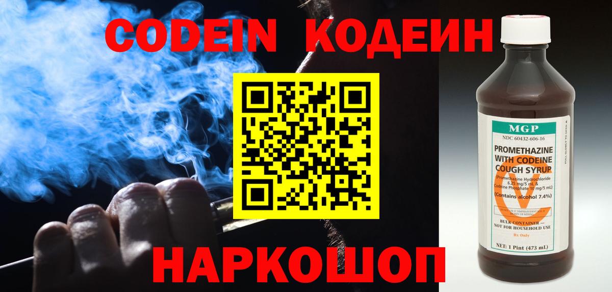 Наро-Фоминск  Кодеин Purple Drank  Вход с VPN 